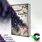 جلد چيناچين.png