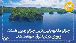 دانستنی-های-جالب.jpg