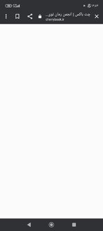 Screenshot_۲۰۲۴-۰۲-۰۶-۱۴-۵۴-۵۸-۱۸۰_com.android.chrome.jpg