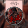 دلنوشته صوتی گلاره چاوانم